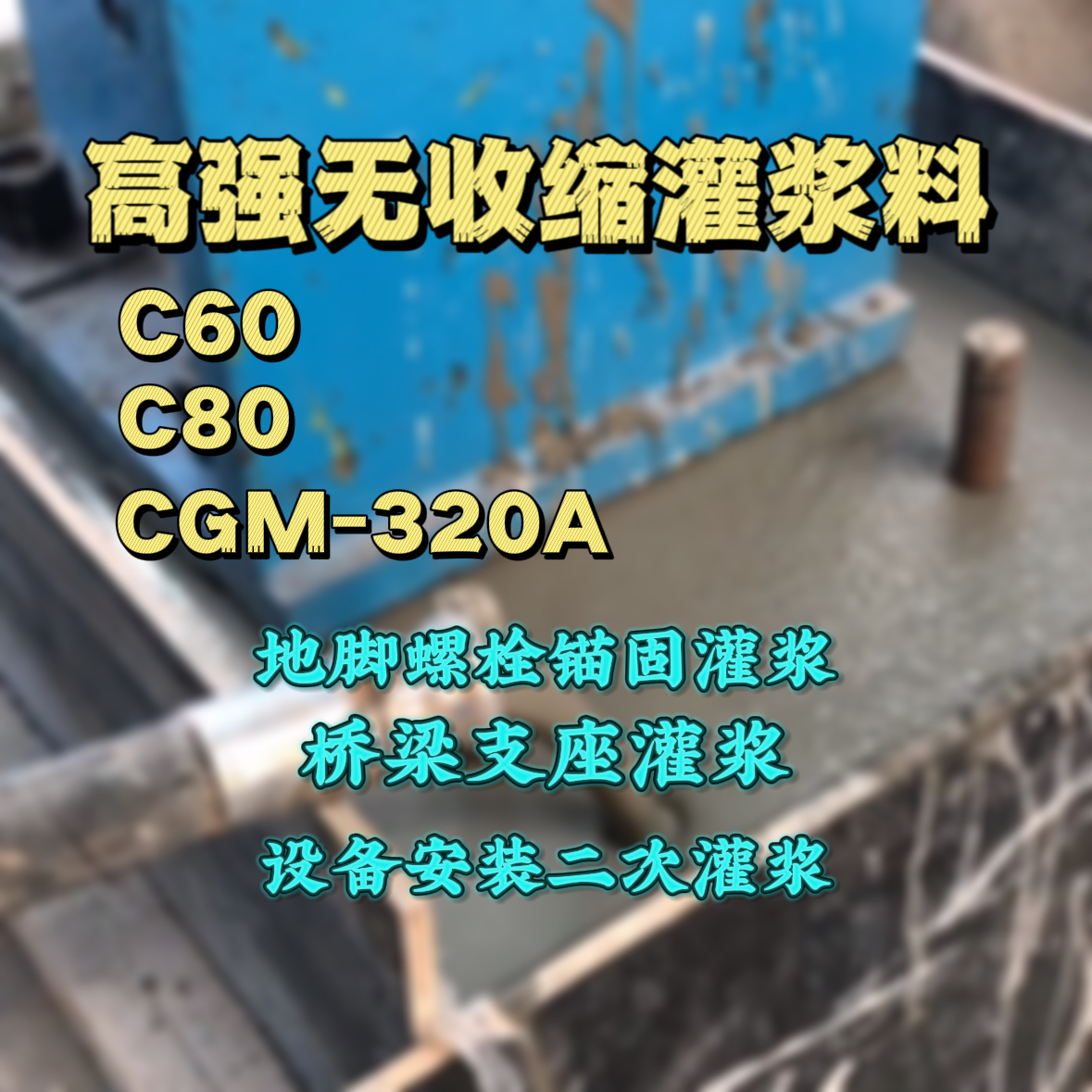 井陉矿C60灌浆料